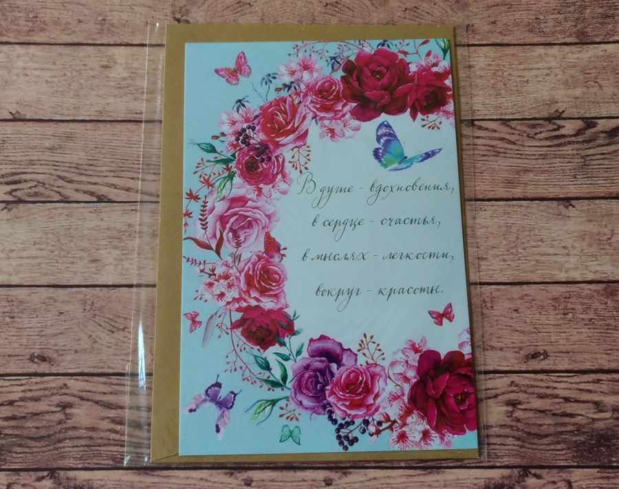 Поздравительная открытка "Цветы и бабочка", с конвертом, 10х15