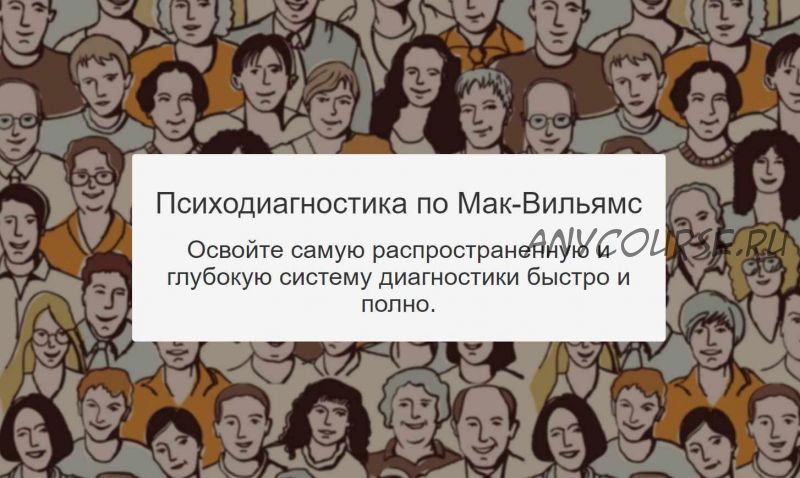 Психодиагностика по Мак-Вильямс (Сергей Смирнов)