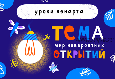 Уроки зенарта. Тема «Мир невероятных открытий» (Марина Завадская)