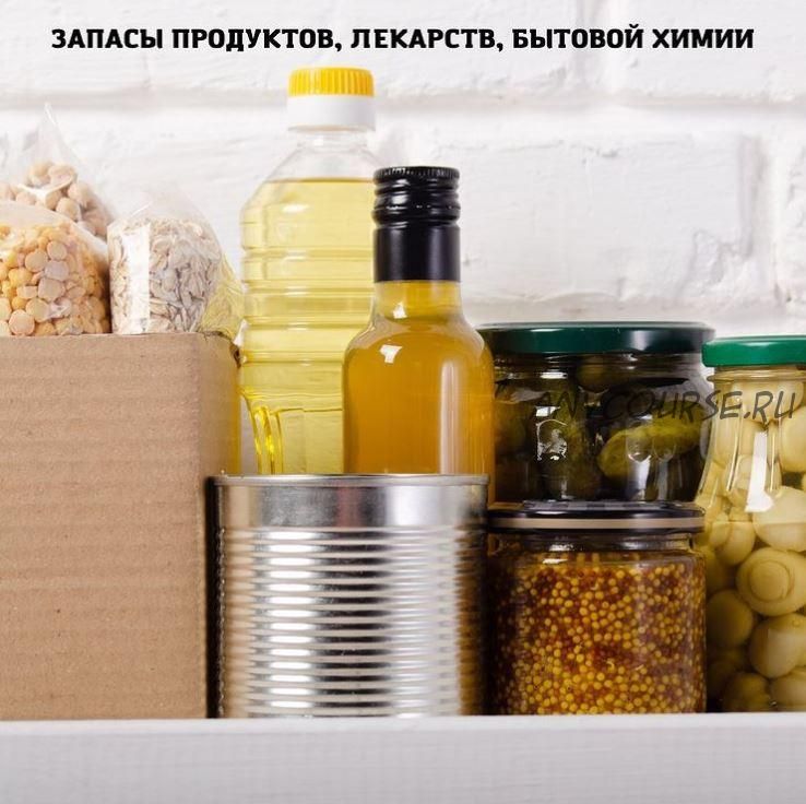 Запасы продуктов, лекарств, бытовой химии. Рассылка Школы хорошей хозяйки. март 2022 (Дарья Черненко)