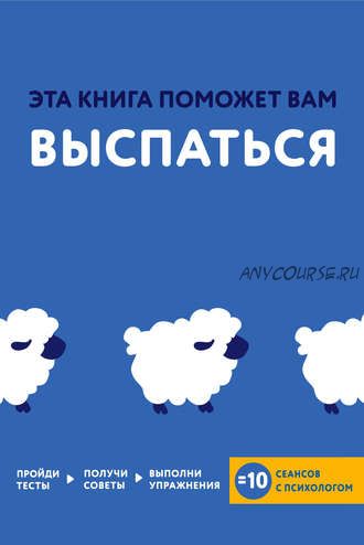 Эта книга поможет вам выспаться (Джо Асмар, Джессами Хибберд)