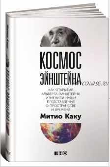 Космос Эйнштейна. Как открытия Альберта Эйнштейна изменили наши представления о пространстве и времени (Митио Каку)