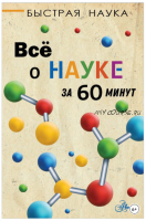 Всё о науке за 60 минут (Марти Джопсон)