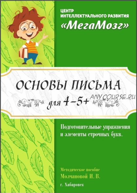 Рабочая тетрадь 'Основы письма' для детей 4-5 лет [МегаМозг]