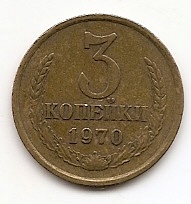 3 копейки СССР 1970