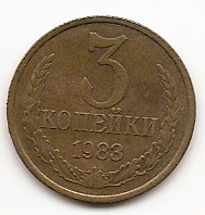 3 копейки СССР 1983