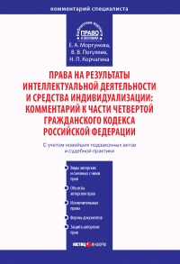 Права на результаты интеллектуальной деятельности и средства индивидуализации: Комментарий к части четвертой Гражданского кодекса Российской Федерации