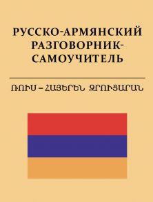 Русско-армянский разговорник-самоучитель