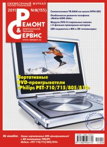 Ремонт и Сервис электронной техники №08/2011