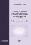 Сборник заданий по высшей математике с образцами решений (математический анализ)