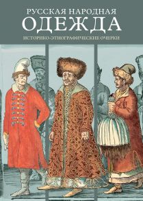 Русская народная одежда. Историко-этнографические очерки