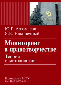 Мониторинг в правотворчестве. Теория и методология