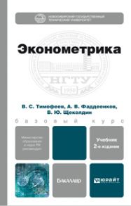 Эконометрика 2-е изд., пер. и доп. Учебник для бакалавров