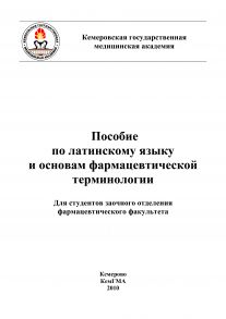 Пособие по латинскому языку и основам фармацевтической терминологии