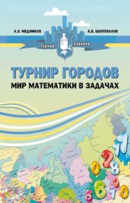 Турнир городов: мир математики в задачах