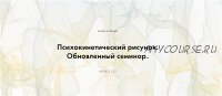 Психокинетический рисунок. Обновленный семинар. Тариф - Базовый расширенный курс (Никита Истомин)