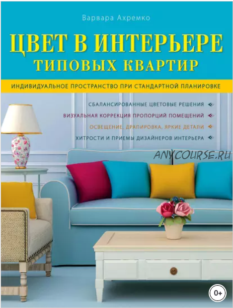 Цвет в интерьере типовых квартир (Варвара Ахремко)