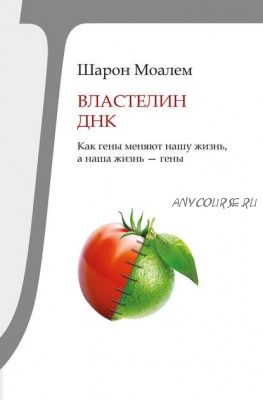 Властелин ДНК. Как гены меняют нашу жизнь, а наша жизнь – гены (Шарон Моалем)