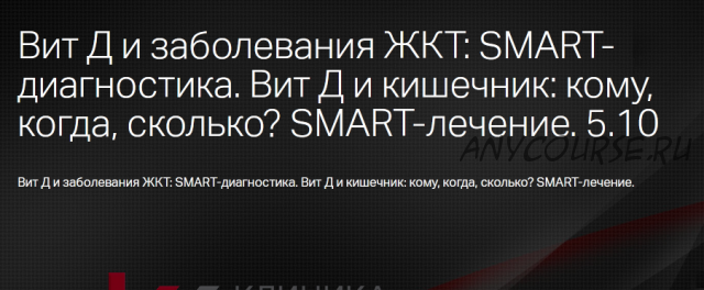 Витамин D и кишечник: кому, когда, сколько? SMART-лечение