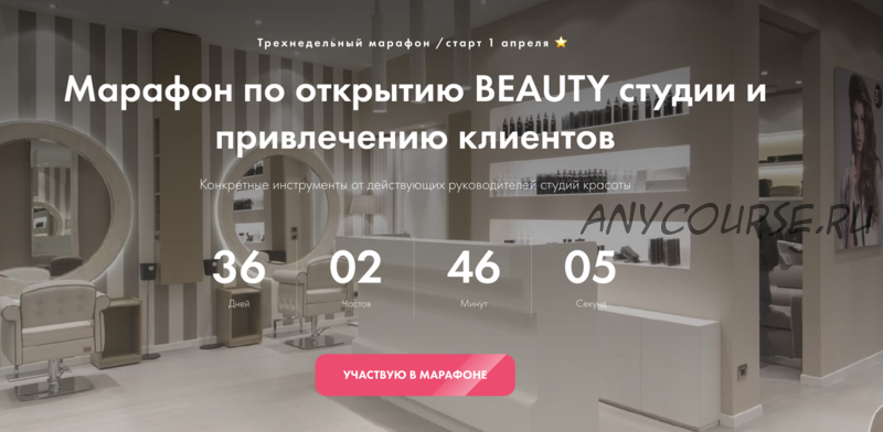 [Lash School] Марафон по открытию BEAUTY студии и привлечению клиентов