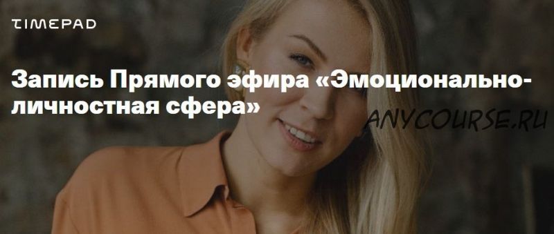 [Дети, готовые к будущему] Эмоционально-личностная сфера (Анна Полищук)