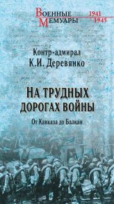 На трудных дорогах войны. От Кавказа До Балкан