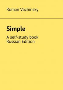 Simple. A self-study book. Russian Edition