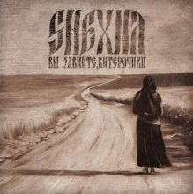 SHEXNA - Вы завийте, витерочики