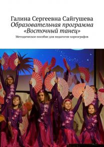 Образовательная программа «Восточный танец». Методическое пособие для педагогов-хореографов