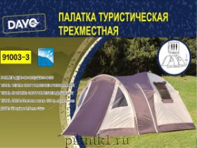 Палатка трехместная, (90+90+210)х210х150 см, материал 190 T, пропитка PU 91003-3