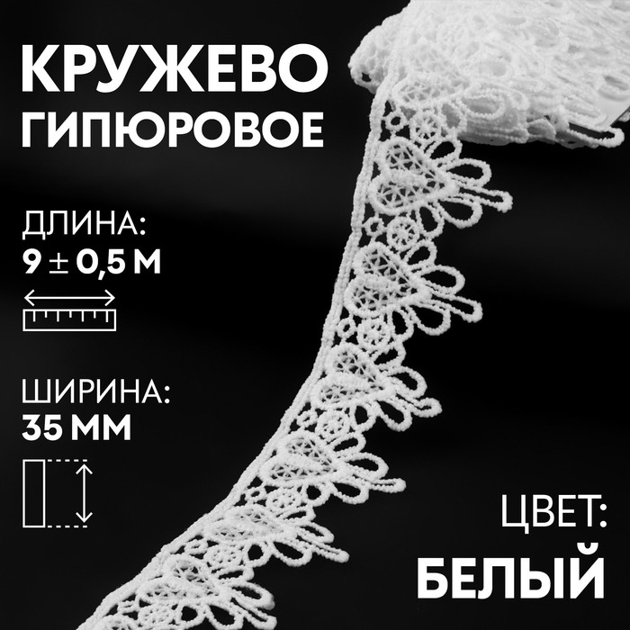 Кружево гипюровое, 35 мм ? 9 ± 0,5 м, цвет белый