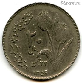 Иран 20 риалов 1980 (1359)