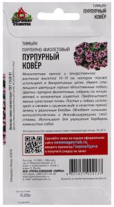 Семена Тимьян Пурпурный ковер 0,05 г
