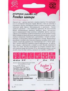 Семена Антирринум (Львиный зев) Розовая пантера 0,1 г