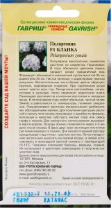 Семена Пеларгония Бланка F1 зональная 4 шт.