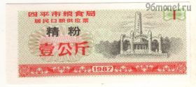 Китай. 1 единица продовольствия 1987 красная
