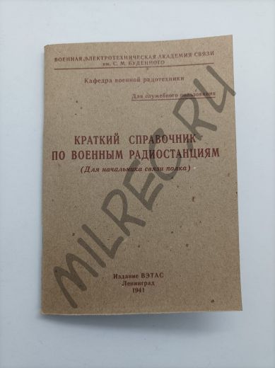 Краткий справочник по военным радиостанциям (для начальника связи полка) 1941 (репринтное издание)