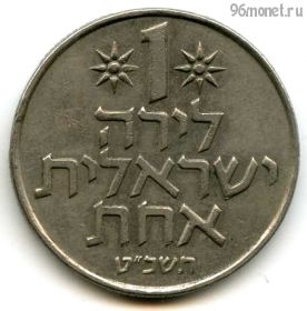 Израиль 1 лира 1969