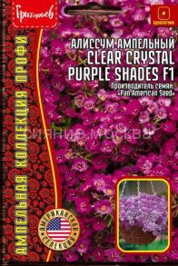 Алиссум амп. Clear Crystal Purple Shades F1, 5 шт (Ред.Сем.)