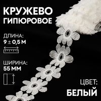 Кружево гипюровое, 55 мм ? 9 ± 0,5 м, цвет белый