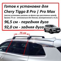 Багажник на Черри Тигго 8 Про / Про Макс (Chery Tiggo 8 Pro / Pro Max), на интегрированные рейлинги, Turtle Air 2 Go!, черные дуги (Подрезан под размер)