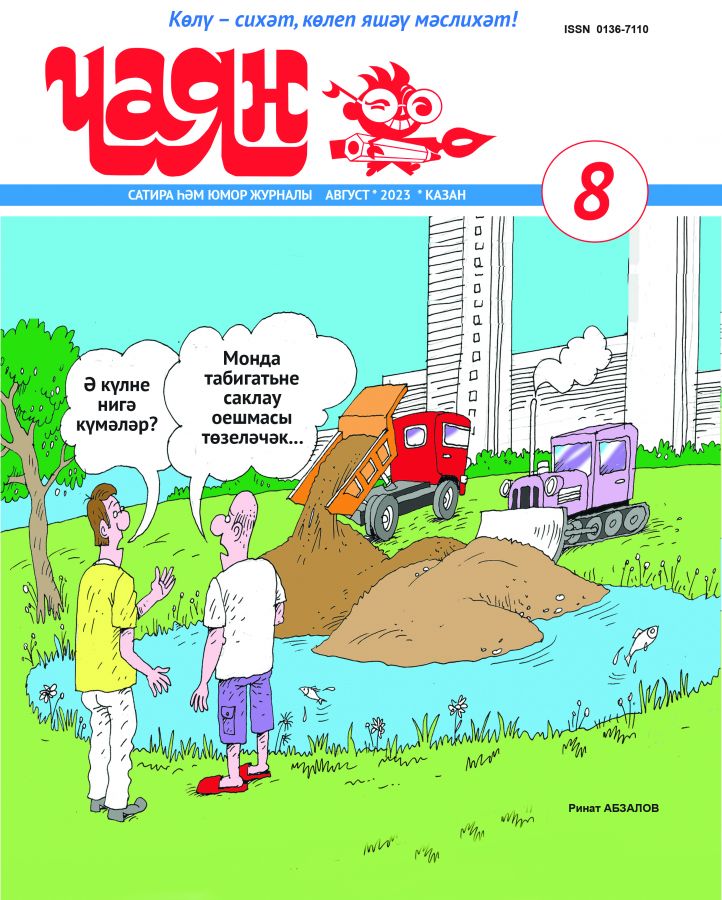Журнал "Чаян" № 8 (на татарском языке)