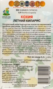Семена Кохия Летний кипарис 0,2гр. Комплект из 3 пакетиков