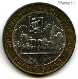 10 рублей 2005 ммд Калининград