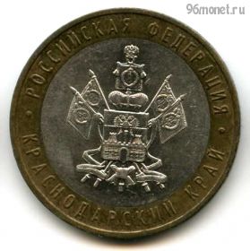 10 рублей 2005 ммд Краснодарский
