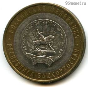 10 рублей 2007 ммд Башкортостан
