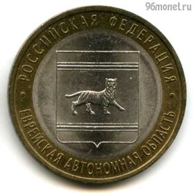 10 рублей 2009 спмд Еврейская