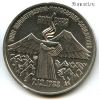 3 рубля 1989 Армения