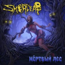 SMERDEAD - Мёртвый лес