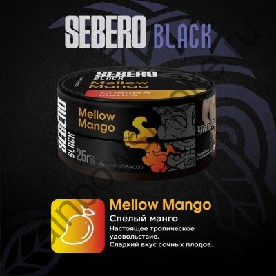 Sebero Black 200 гр - Mellow Mango (Спелое Манго)